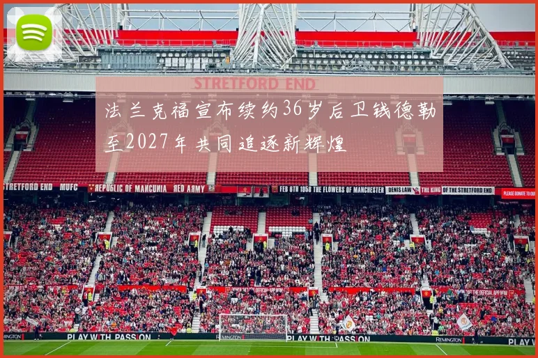 法兰克福宣布续约36岁后卫钱德勒至2027年共同追逐新辉煌