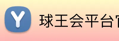 球王会平台官方网 Logo